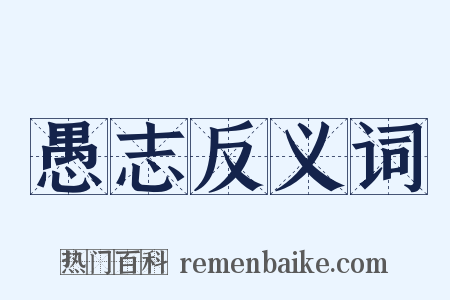 愚志反义词是什么意思的图片